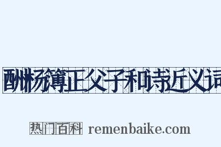 酬杨簿正父子和诗近义词是什么意思的图片